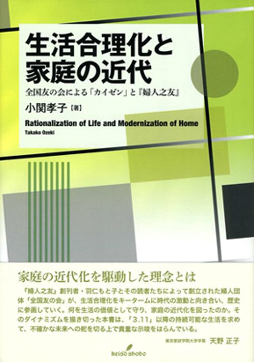 生活合理化と家庭の近代