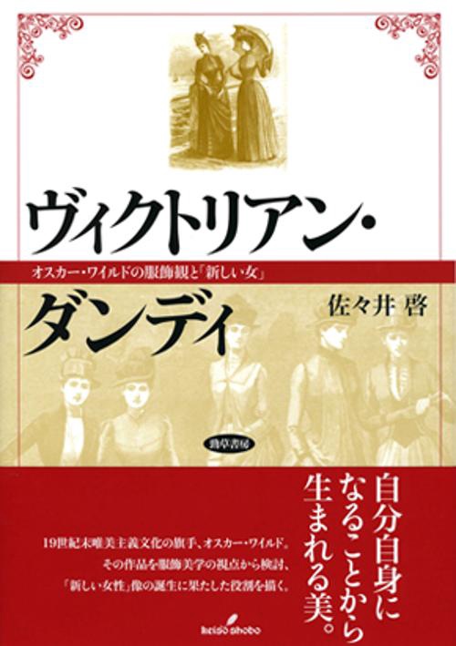ヴィクトリアン・ダンディ