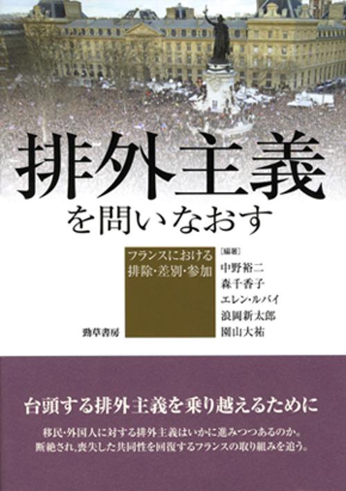 排外主義を問いなおす フランスにおける排除・差別・参加