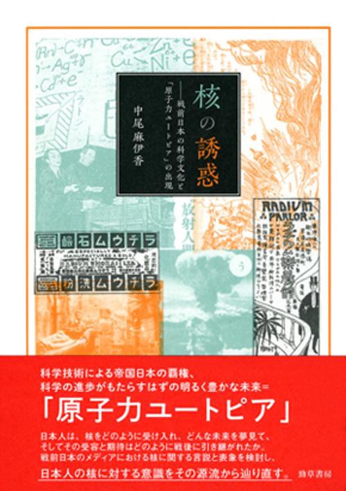 核の誘惑 戦前日本の科学文化と「原子力ユートピア」の出現