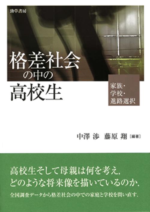 格差社会の中の高校生 家族・学校・進路選択