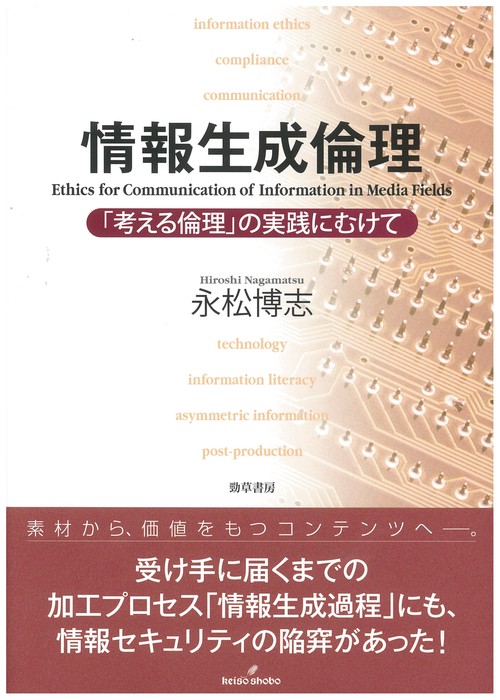情報生成倫理 「考える倫理」の実践にむけて
