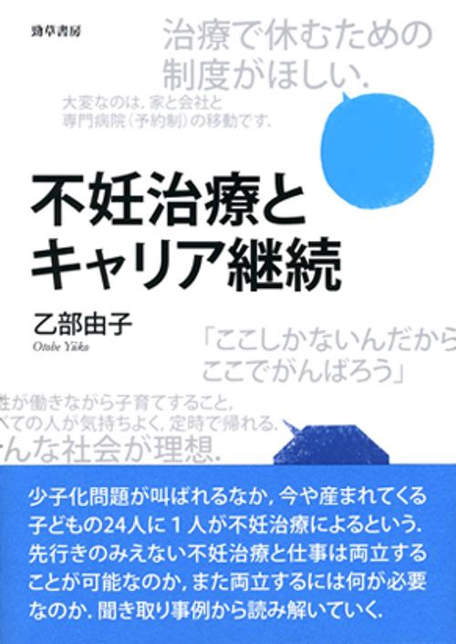 不妊治療とキャリア継続