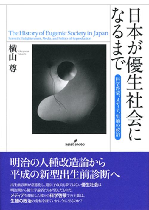 日本が優生社会になるまで 科学啓蒙、メディア、生殖の政治
