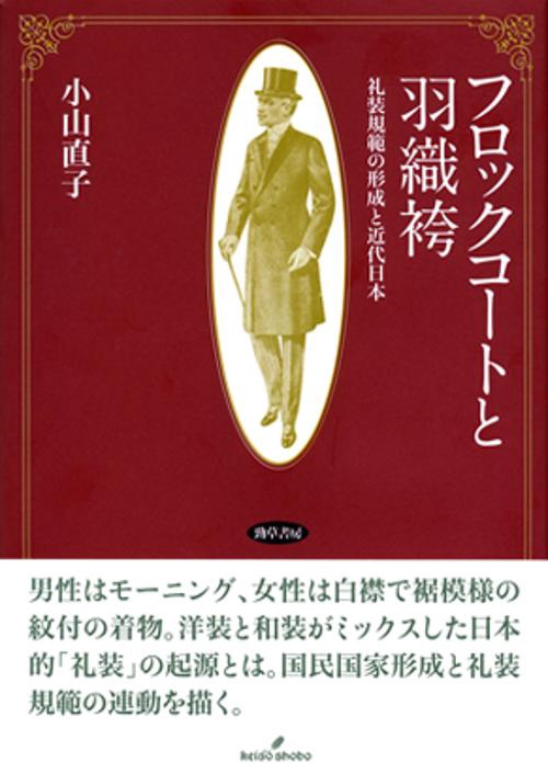 フロックコートと羽織袴