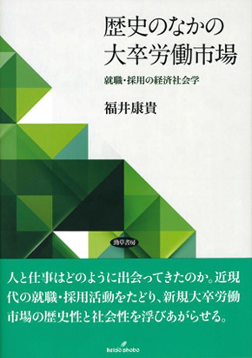 歴史のなかの大卒労働市場