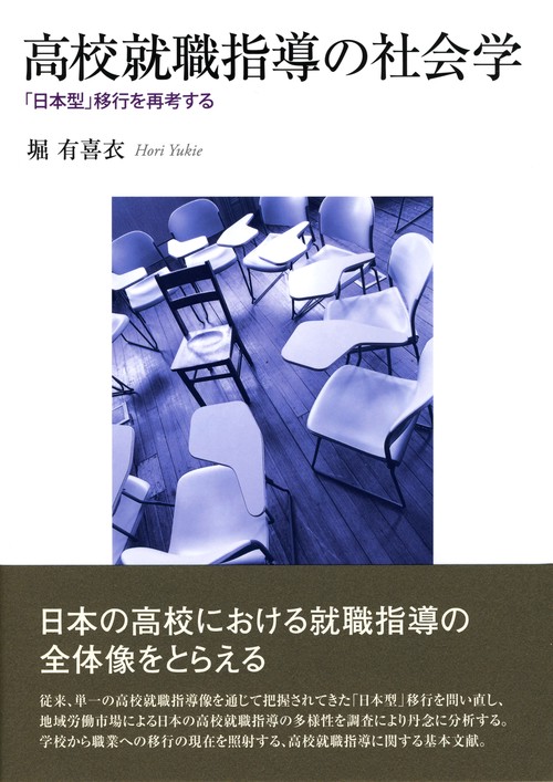 高校就職指導の社会学