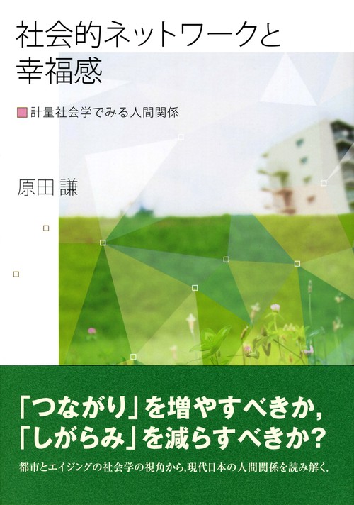社会的ネットワークと幸福感 計量社会学でみる人間関係