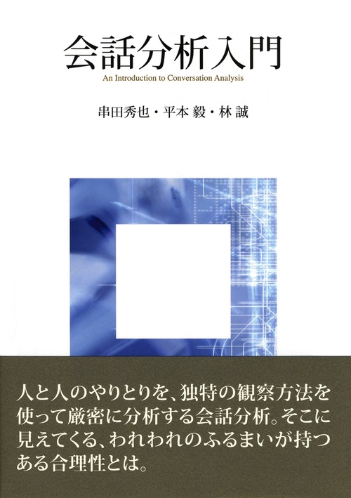 会話分析入門
