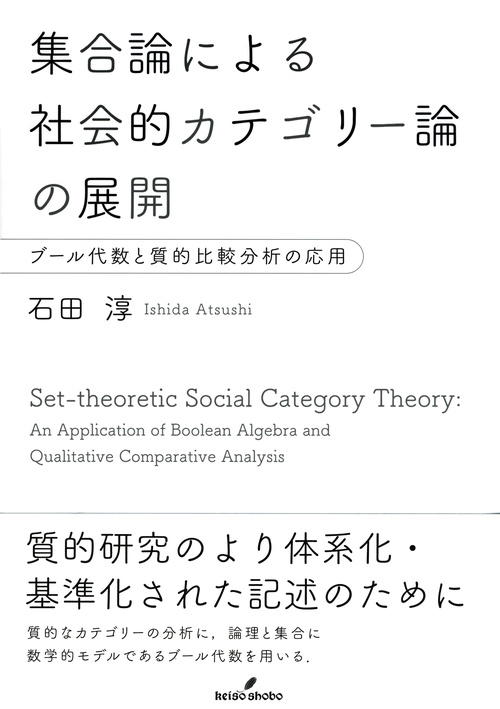 集合論による社会的カテゴリー論の展開 ブール代数と質的比較分析の応用