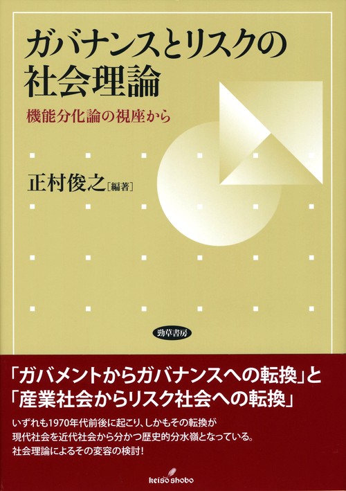 ガバナンスとリスクの社会理論 機能分化論の視座から