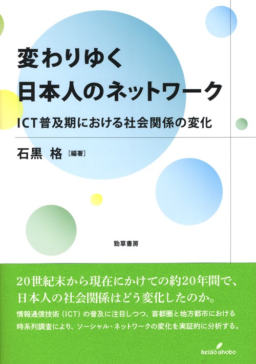 変わりゆく日本人のネットワーク ICT普及期における社会関係の変化