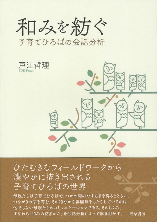 和みを紡ぐ 子育てひろばの会話分析