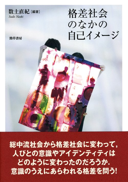 格差社会のなかの自己イメージ