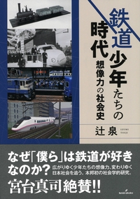 鉄道少年たちの時代 想像力の社会史