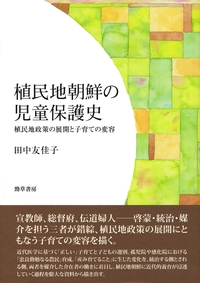 植民地朝鮮の児童保護史 植民地政策の展開と子育ての変容