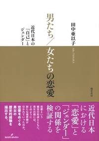 男たち／女たちの恋愛