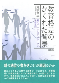 教育格差のかくれた背景