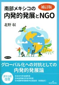 南部メキシコの内発的発展とNGO　補訂版