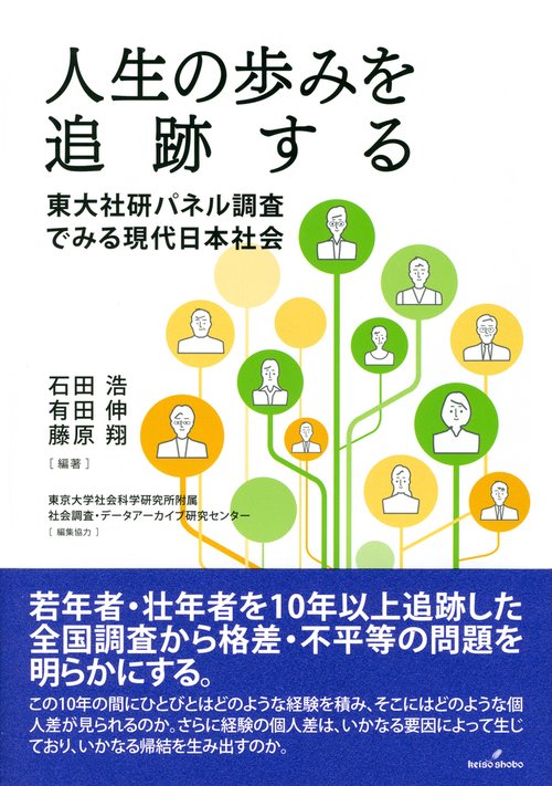 人生の歩みを追跡する