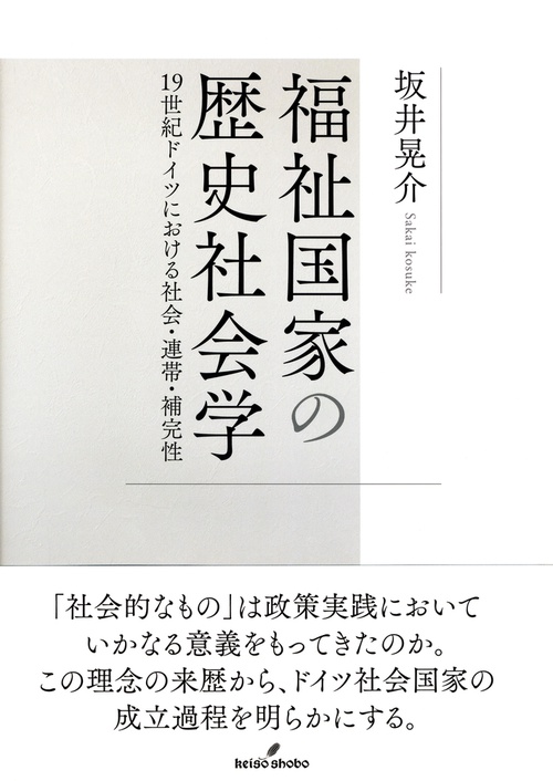 福祉国家の歴史社会学