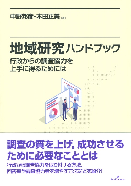 地域研究ハンドブック