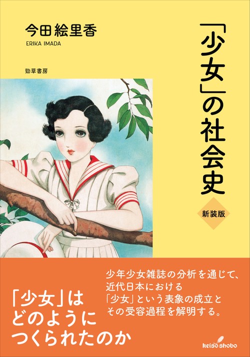 「少女」の社会史　新装版