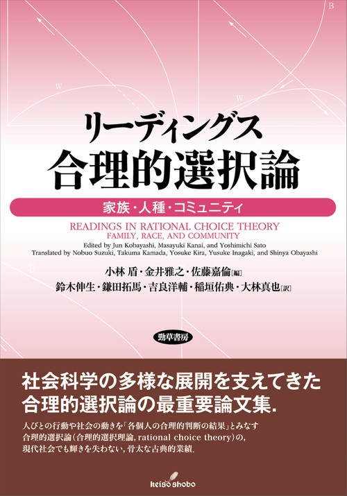 リーディングス　合理的選択論