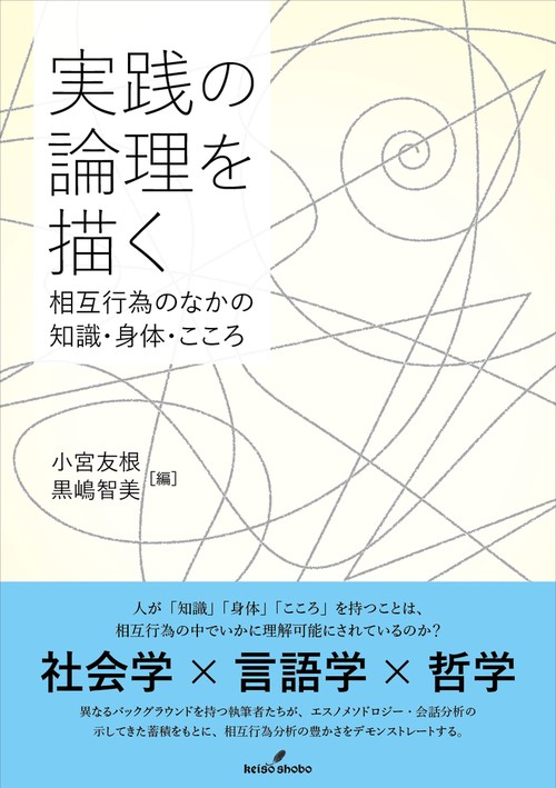 実践の論理を描く