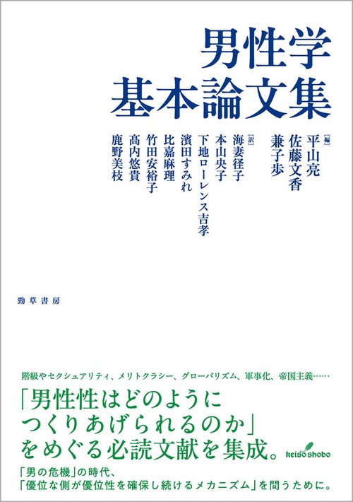 男性学基本論文集