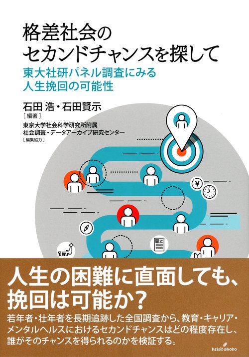 格差社会のセカンドチャンスを探して