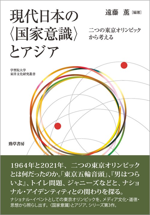 現代日本の〈国家意識〉とアジア