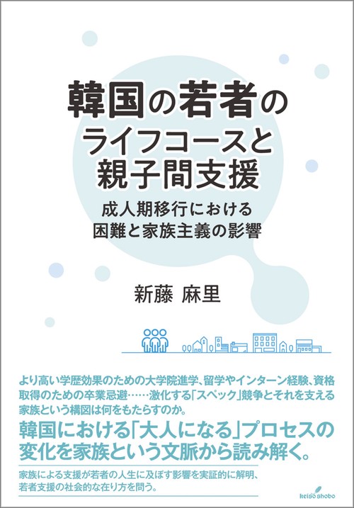 韓国の若者のライフコースと親子間支援