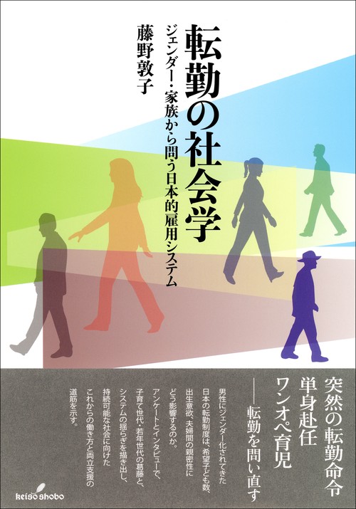 転勤の社会学
