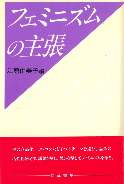 フェミニズムの主張