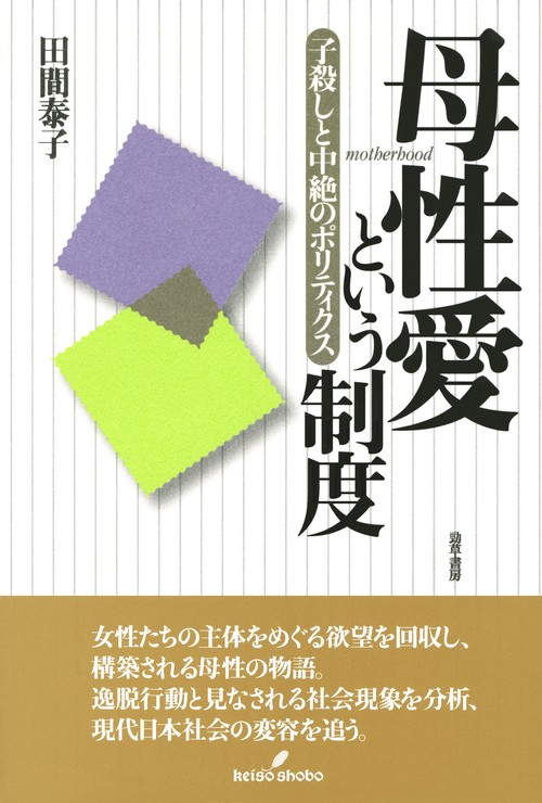 母性愛という制度