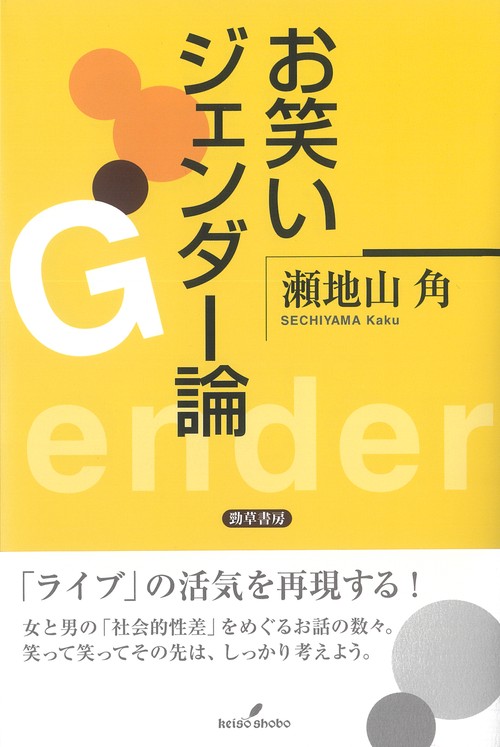 お笑いジェンダー論