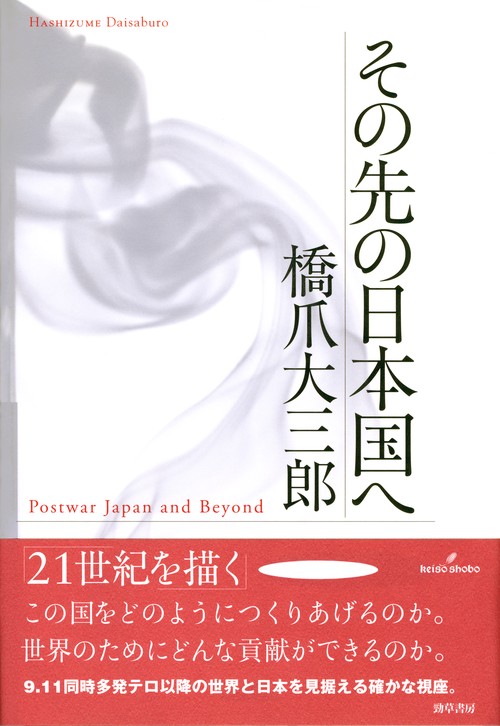 その先の日本国へ