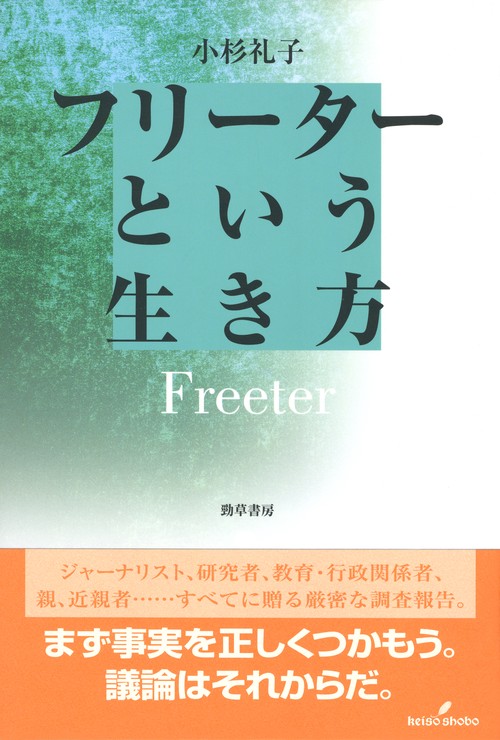 フリーターという生き方