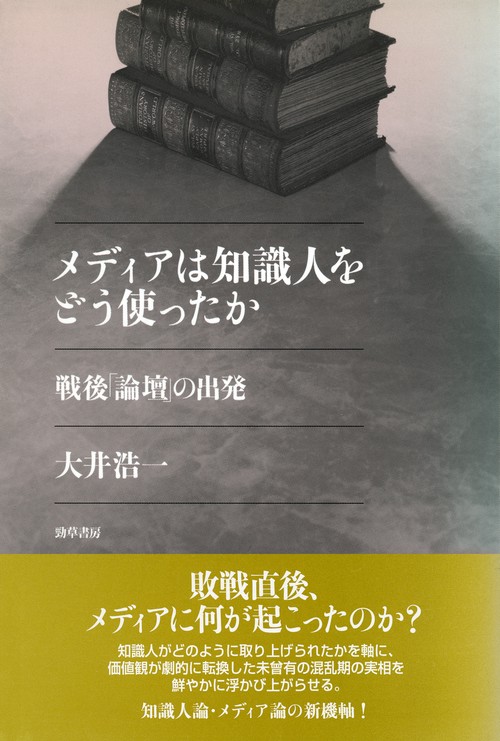 メディアは知識人をどう使ったか