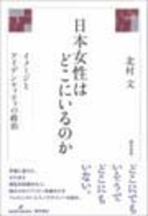 日本女性はどこにいるのか イメージとアイデンティティの政治