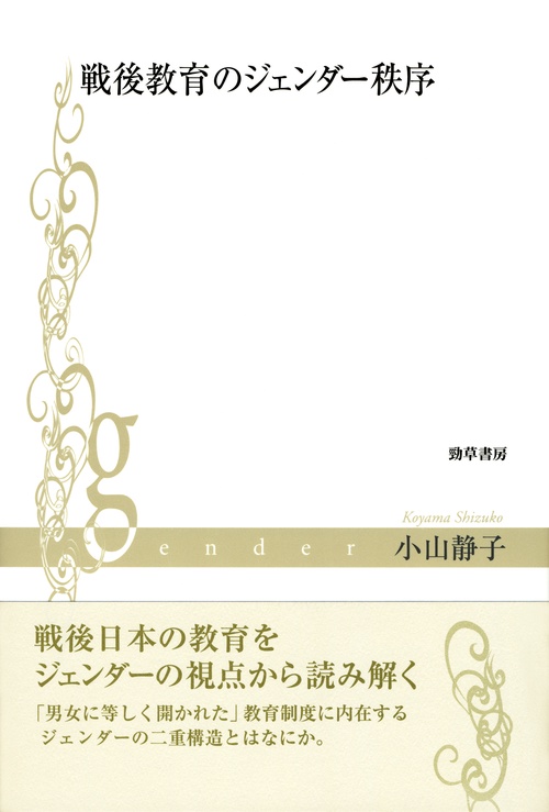 戦後教育のジェンダー秩序