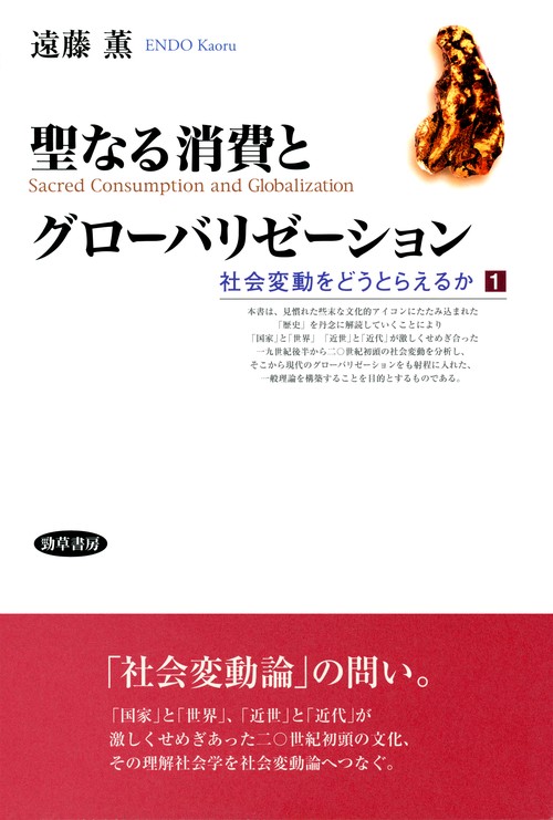 聖なる消費とグローバリゼーション