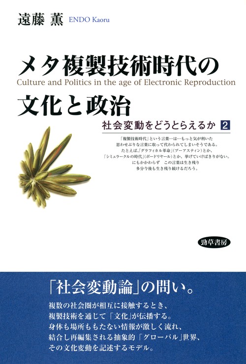 メタ複製技術時代の文化と政治