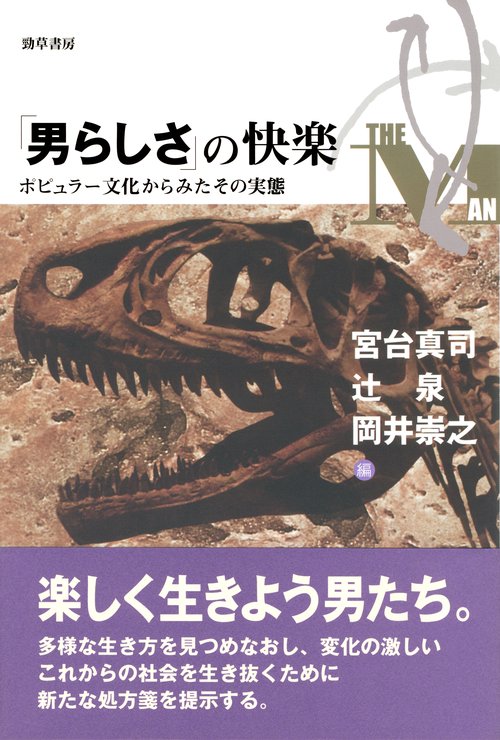 「男らしさ」の快楽 ポピュラー文化からみたその実態