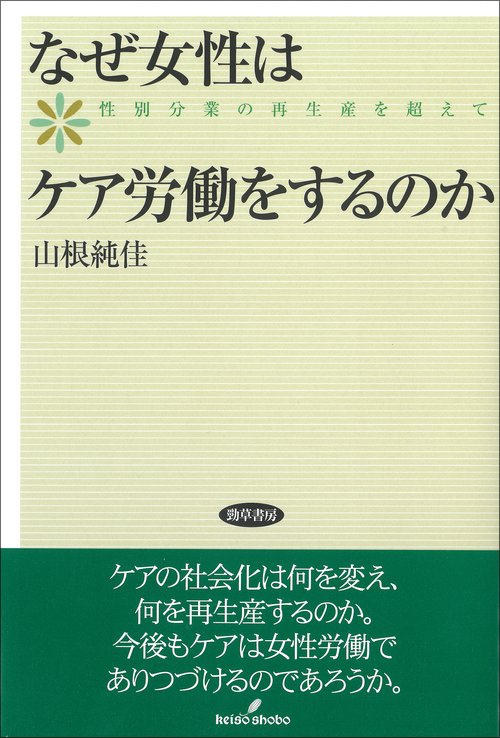 なぜ女性はケア労働をするのか 性別分業の再生産を超えて