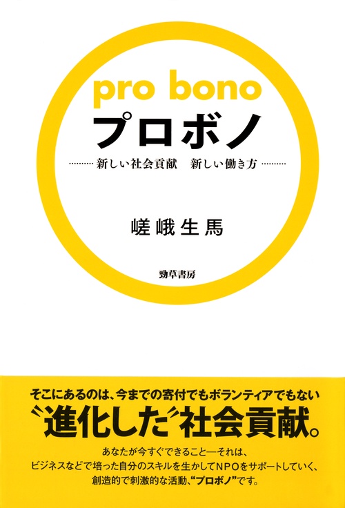 プロボノ 新しい社会貢献新しい働き方