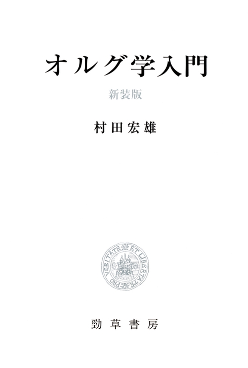 オルグ学入門　新装版