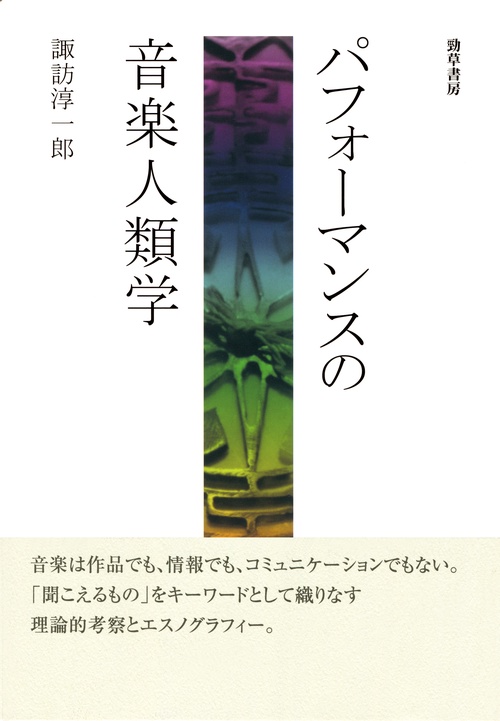 パフォーマンスの音楽人類学