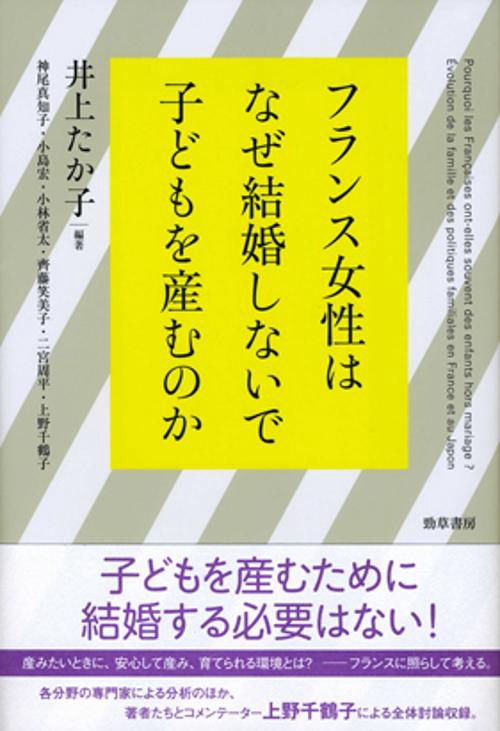 フランス女性はなぜ結婚しないで子どもを産むのか